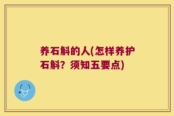 养石斛的人(怎样养护石斛？须知五要点)