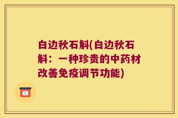 白边秋石斛(白边秋石斛：一种珍贵的材改善调节功能)