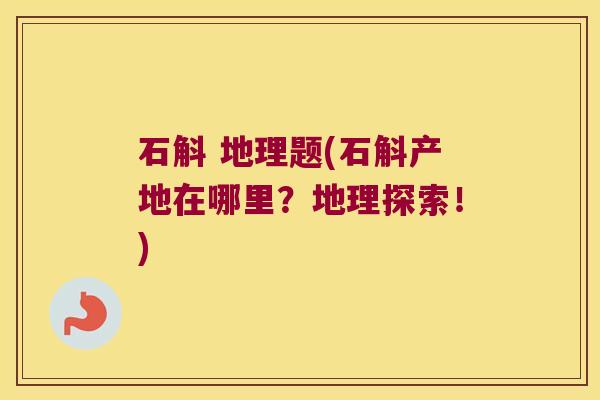 石斛 地理题(石斛产地在哪里？地理探索！)