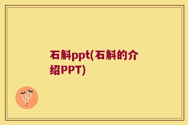 石斛ppt(石斛的介绍PPT)