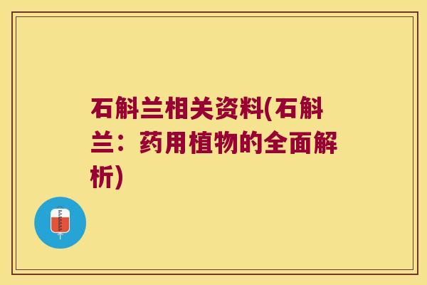 石斛兰相关资料(石斛兰：药用植物的全面解析)