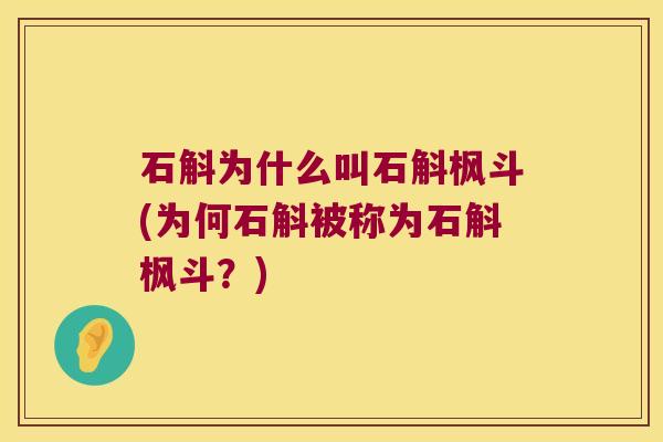 石斛为什么叫石斛枫斗(为何石斛被称为石斛枫斗？)