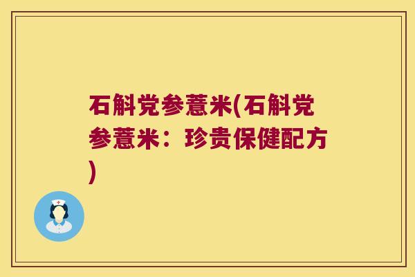 石斛党参薏米(石斛党参薏米：珍贵保健配方)