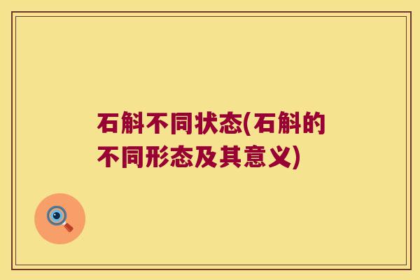 石斛不同状态(石斛的不同形态及其意义)