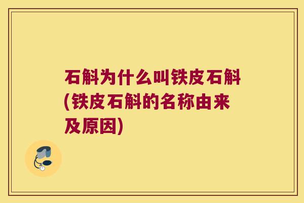 石斛为什么叫铁皮石斛(铁皮石斛的名称由来及原因)