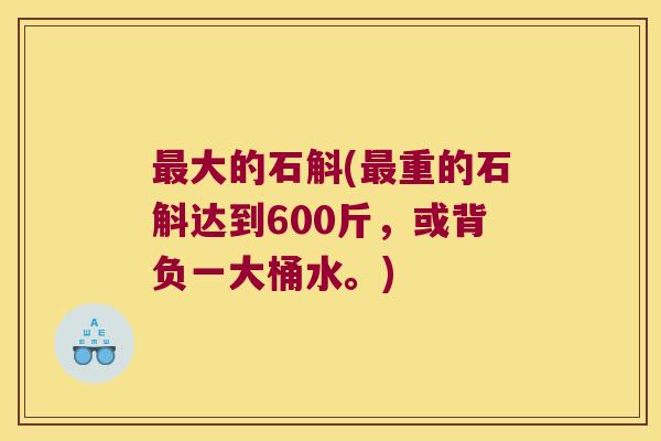 大的石斛(重的石斛达到600斤，或背负一大桶水。)