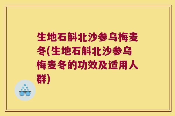 生地石斛北沙参乌梅麦冬(生地石斛北沙参乌梅麦冬的功效及适用人群)