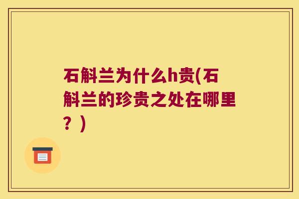 石斛兰为什么h贵(石斛兰的珍贵之处在哪里？)