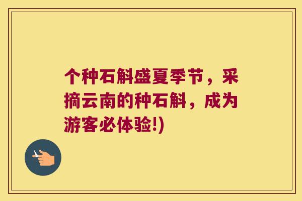 个种石斛盛夏季节，采摘云南的种石斛，成为游客必体验!)