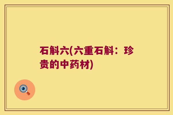 石斛六(六重石斛：珍贵的材)