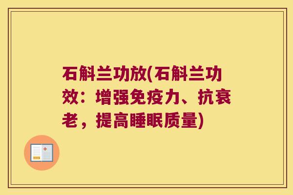 石斛兰功放(石斛兰功效：增强免疫力、抗，提高质量)