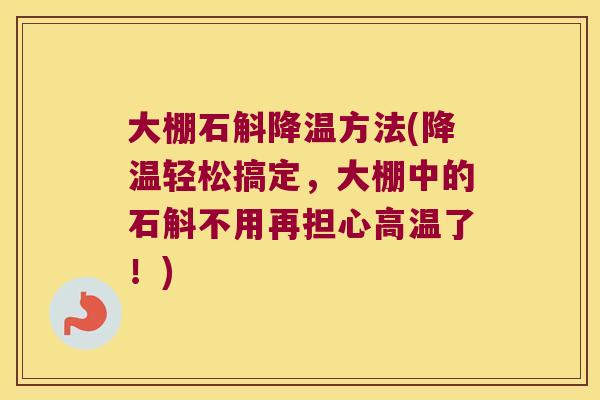 大棚石斛降温方法(降温轻松搞定，大棚中的石斛不用再担心高温了！)