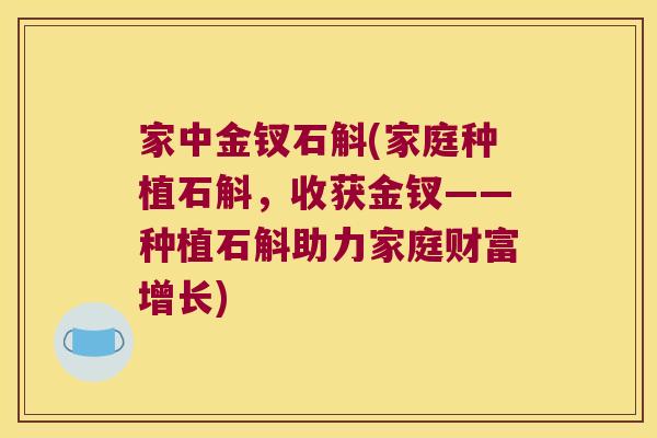 家中金钗石斛(家庭种植石斛，收获金钗——种植石斛助力家庭财富增长)