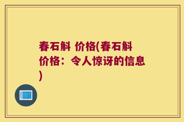 春石斛 价格(春石斛价格：令人惊讶的信息)