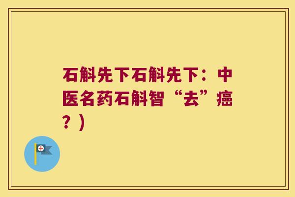 石斛先下石斛先下：中医名药石斛智“去”癌？)