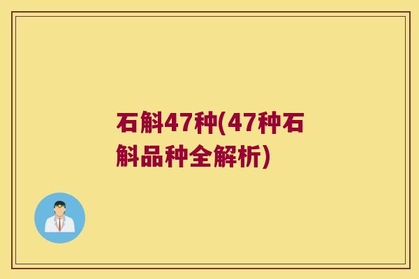 石斛47种(47种石斛品种全解析)