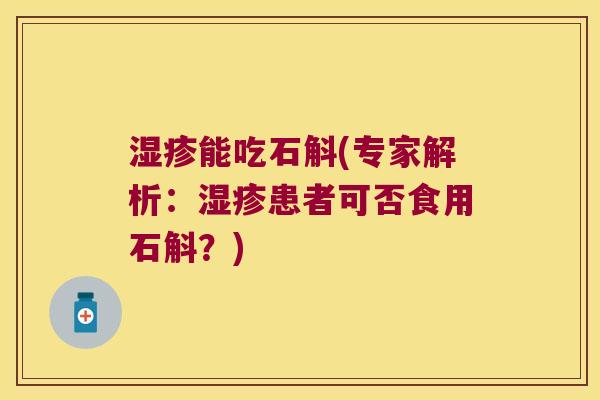 能吃石斛(专家解析：患者可否食用石斛？)