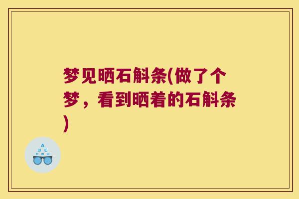梦见晒石斛条(做了个梦，看到晒着的石斛条)