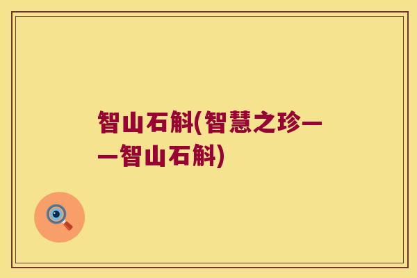 智山石斛(智慧之珍——智山石斛)