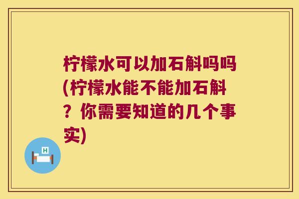 柠檬水可以加石斛吗吗(柠檬水能不能加石斛？你需要知道的几个事实)