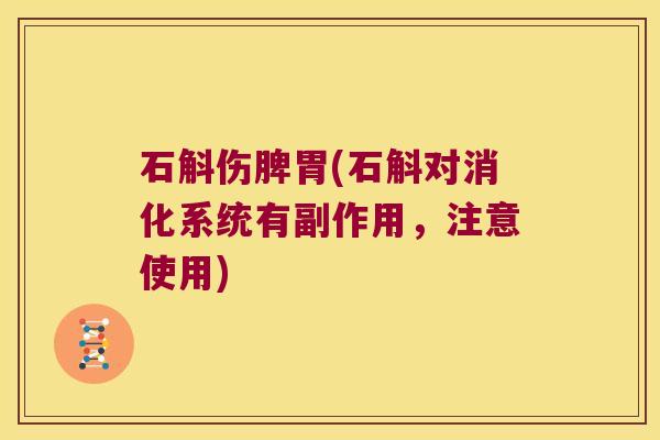 石斛伤脾胃(石斛对消化系统有副作用，注意使用)