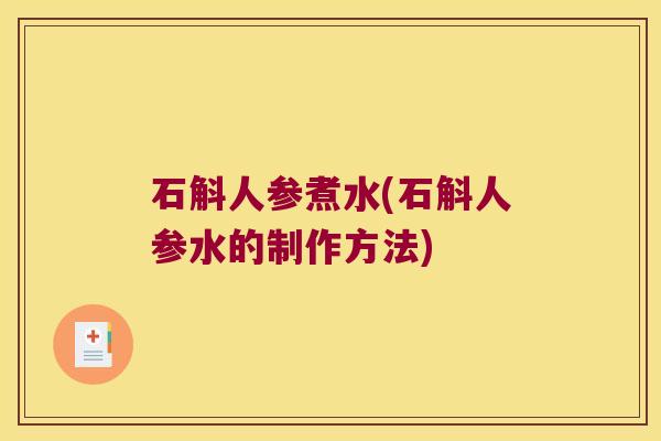 石斛人参煮水(石斛人参水的制作方法)