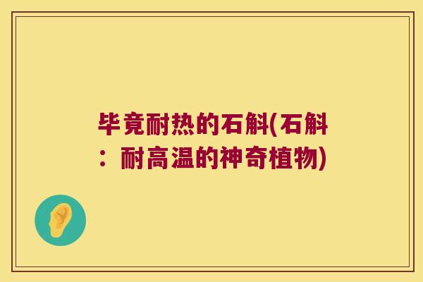 毕竟耐热的石斛(石斛：耐高温的神奇植物)