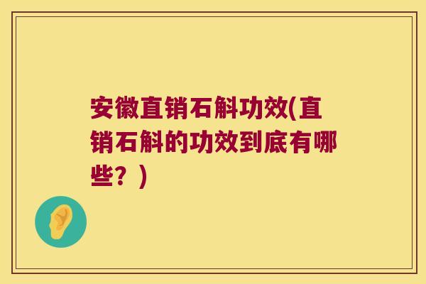 安徽直销石斛功效(直销石斛的功效到底有哪些？)