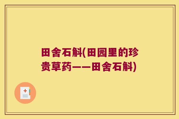 田舍石斛(田园里的珍贵草药——田舍石斛)