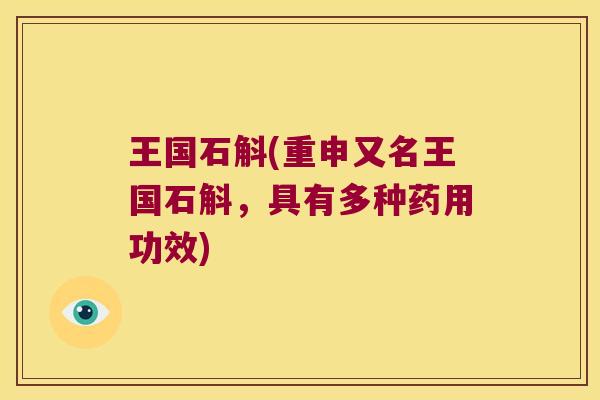 王国石斛(重申又名王国石斛，具有多种药用功效)