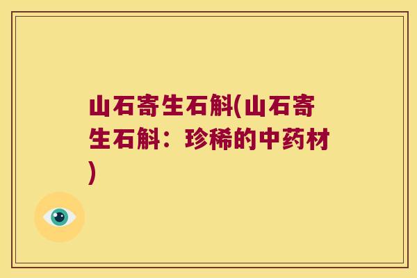 山石寄生石斛(山石寄生石斛：珍稀的材)