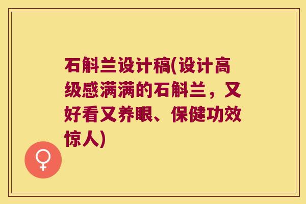 石斛兰设计稿(设计高级感满满的石斛兰，又好看又养眼、保健功效惊人)