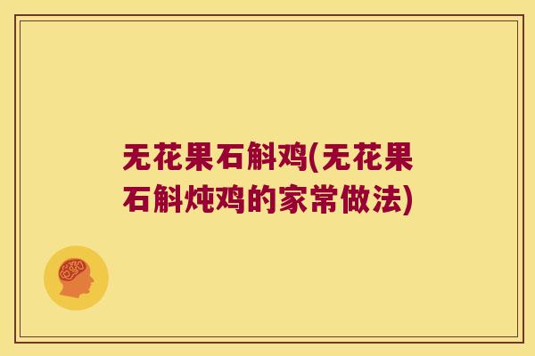 无花果石斛鸡(无花果石斛炖鸡的家常做法)