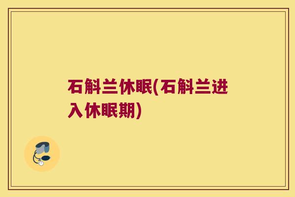 石斛兰休眠(石斛兰进入休眠期) 石斛兰休眠(石斛兰进入休眠期)