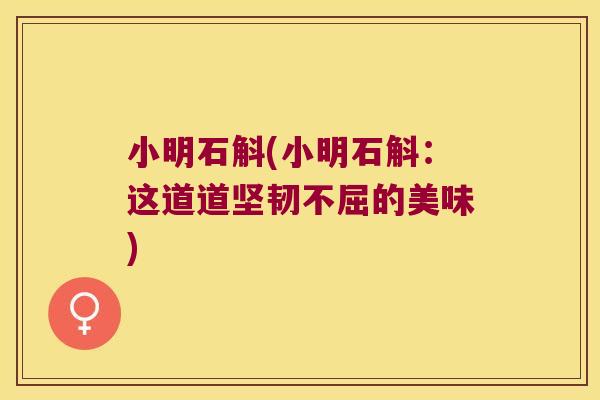 小明石斛(小明石斛：这道道坚韧不屈的美味)