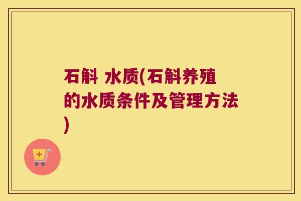 石斛 水质(石斛养殖的水质条件及管理方法)