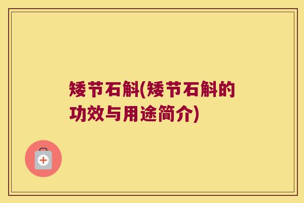 矮节石斛(矮节石斛的功效与用途简介)