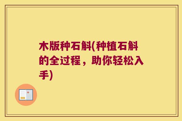 木版种石斛(种植石斛的全过程，助你轻松入手)