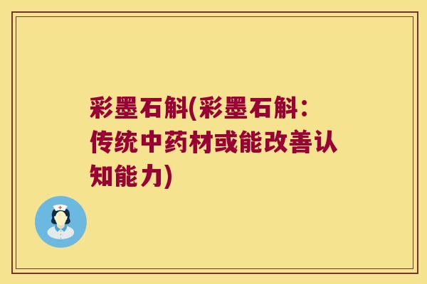 彩墨石斛(彩墨石斛：传统材或能改善认知能力)