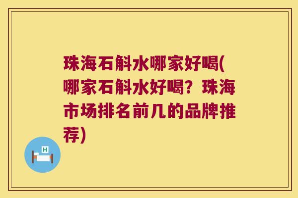 珠海石斛水哪家好喝(哪家石斛水好喝?珠海市场排名前几的品牌推荐) 珠海石斛水哪家好喝(哪家石斛水好喝?珠海市场排名前几的品牌推荐)