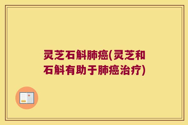 灵芝石斛(灵芝和石斛有助于)