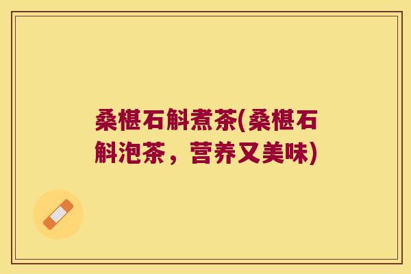 桑椹石斛煮茶(桑椹石斛泡茶，营养又美味)