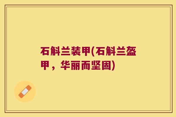 石斛兰装甲(石斛兰盔甲，华丽而坚固)