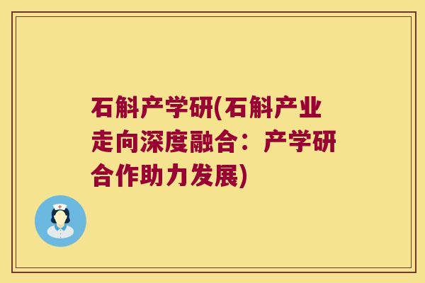 石斛产学研(石斛产业走向深度融合：产学研合作助力发展)