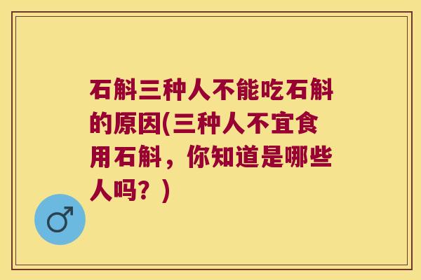 石斛三种人不能吃石斛的原因(三种人不宜食用石斛,你知道是哪些人吗?) 石斛三种人不能吃石斛的原因(三种人不宜食用石斛,你知道是哪些人吗?)