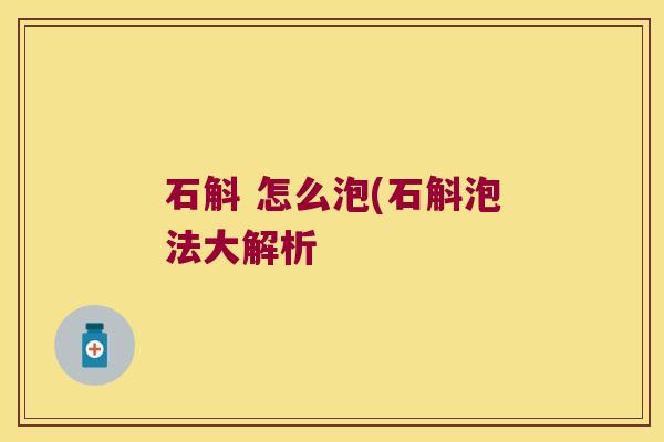 石斛 怎么泡(石斛泡法大解析