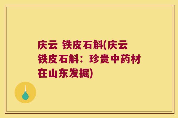 庆云 铁皮石斛(庆云铁皮石斛：珍贵中药材在山东发掘)