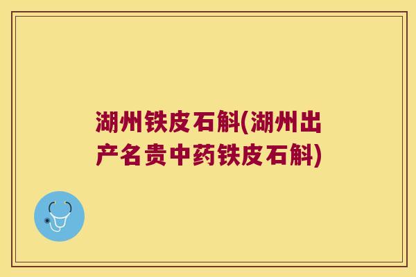 湖州铁皮石斛(湖州出产名贵铁皮石斛)