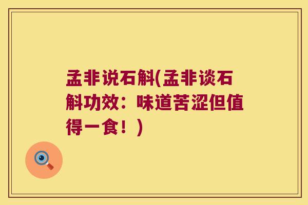 孟非说石斛(孟非谈石斛功效：味道苦涩但值得一食！)