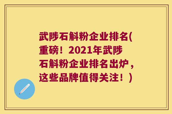 武陟石斛粉企业排名(重磅！2021年武陟石斛粉企业排名出炉，这些品牌值得关注！)
